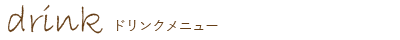 ドリンクメニュー