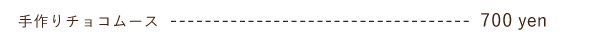 手作りチョコムース