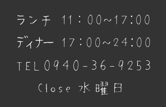 ランチ11:30～14:00　ディナー17:00～21:00　夜カフェ21:00～24:00 close水曜日