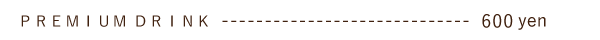 プレミアムドリンク