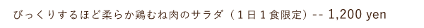 鶏むね肉のサラダ