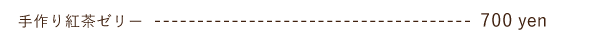 手作り紅茶ゼリー
