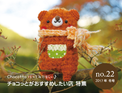 フリーペーパーチョコっと