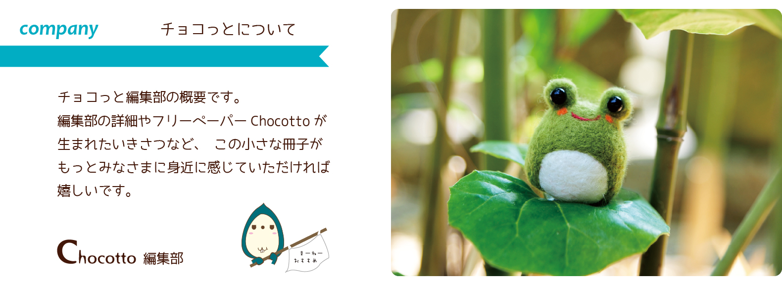 チョコっと編集部について