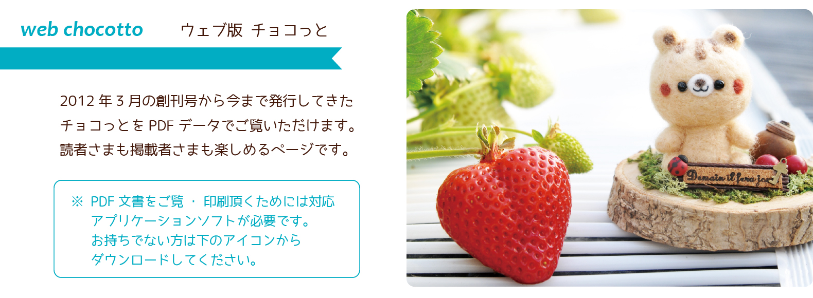 ウェブ版チョコっと Chocottoを見る