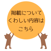 掲載についてはこちら