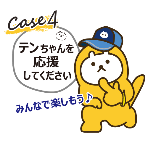 応援よろしくお願いします
