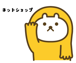 ネットショップ