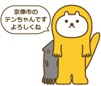 宗像のテンちゃん