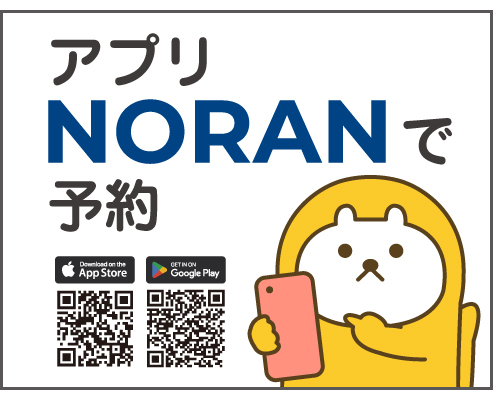 アプリ「NORAN」で予約