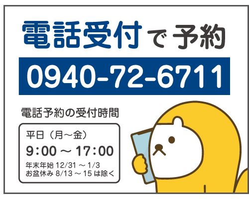 電話受付で予約（電話予約の受付時間）平日（月～金）９：００～１７：００