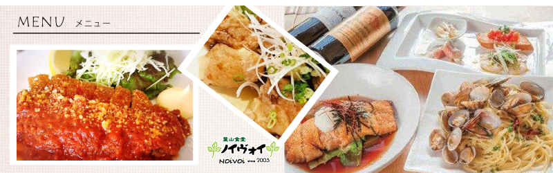 新鮮な食材を使ったパスタを手間暇かけて作っています。ノイヴォイ