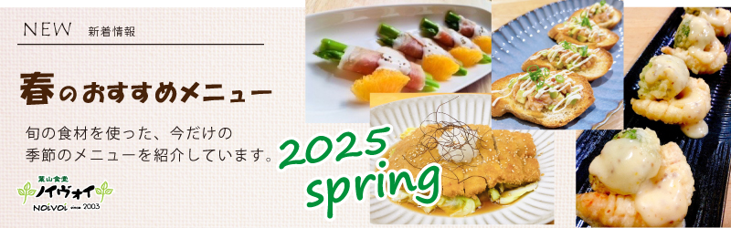 旬の素材を使った季節のメニューをご用意しています