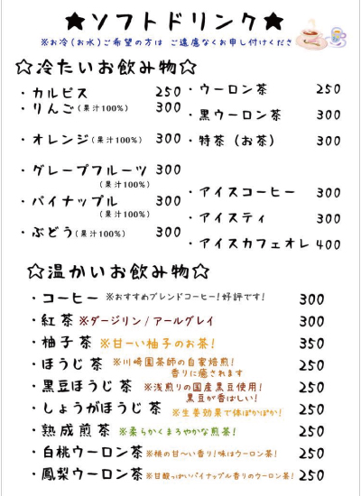 ソフトドリンク
