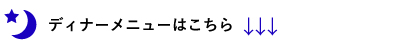 ディナーメニューはこちら
