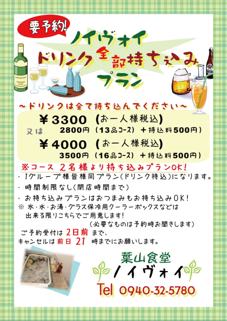 飲み物持ち込みプラン