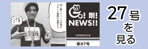 ニュース27号