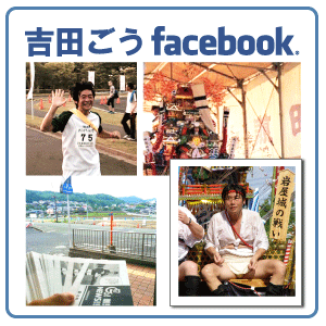 吉田ごうフェイスブック