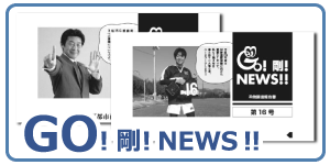 GO！剛！NEWS！！
