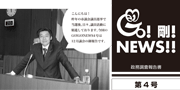 GO！剛！ニュース4号