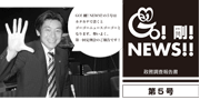 GO！剛！ニュース5号