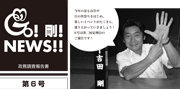 GO！剛！ニュース6号
