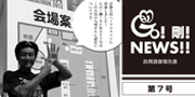 GO！剛！ニュース7号