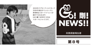 GO！剛！ニュース8号