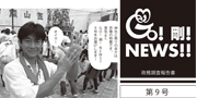 GO！剛！ニュース9号