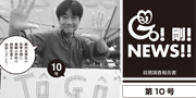 GO！剛！ニュース10号