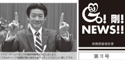 GO！剛！ニュース11号