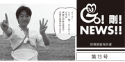 GO！剛！ニュース13号