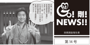 GO！剛！ニュース14号