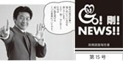 GO！剛！ニュース15号