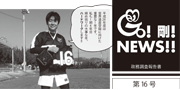 GO！剛！ニュース16号