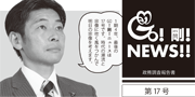 GO！剛！ニュース17号