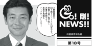 GO！剛！ニュース18号