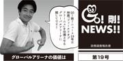 GO！剛！ニュース19号