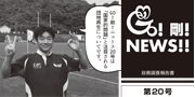 GO！剛！ニュース20号