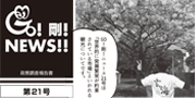 GO！剛！ニュース21号