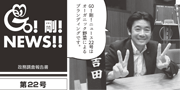 GO！剛！ニュース22号