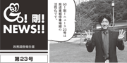 GO！剛！ニュース23号