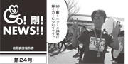 GO！剛！ニュース24号