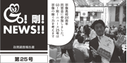 GO！剛！ニュース25号