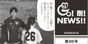 GO！剛！ニュース26号