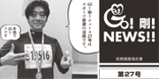GO！剛！ニュース27号