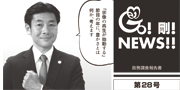 GO！剛！ニュース28号