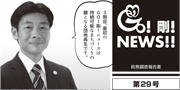 GO！剛！ニュース29号