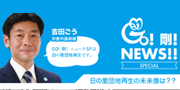 GO！剛！ニュース29号SP