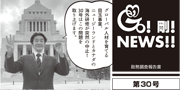 GO！剛！ニュース30号